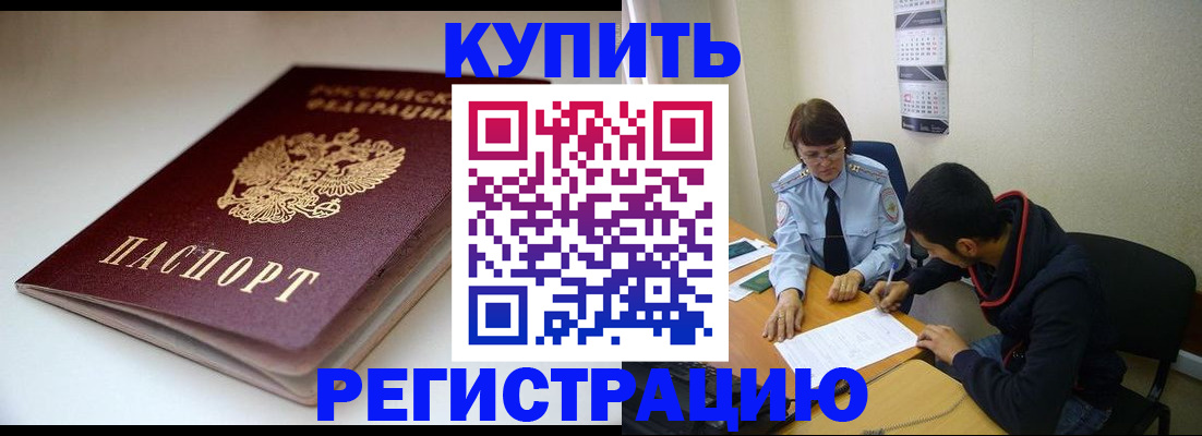 прописка 2025 в Соль-Илецке